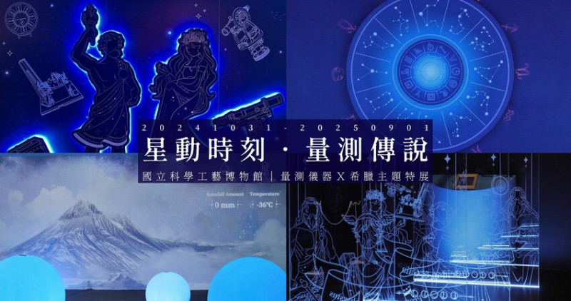 期間限定！【星動時刻．量測傳說】於國立科學工藝博物館正式展出．攜手臺灣三豐儀器結合希臘神話，帶你走進量測世界的奧秘！