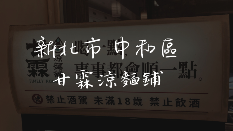 ［永安市場站］甘霖涼麵舖：城市中的浪漫綠洲，品味涼麵的極致享受