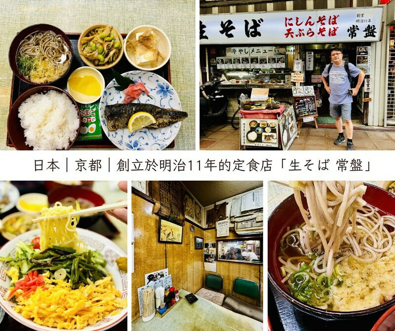 日本日本旅遊｜關西 ｜京都｜創業於明治11年的百年定食店「生そば 常盤」，我想這應該是我在日本吃過最便宜定食