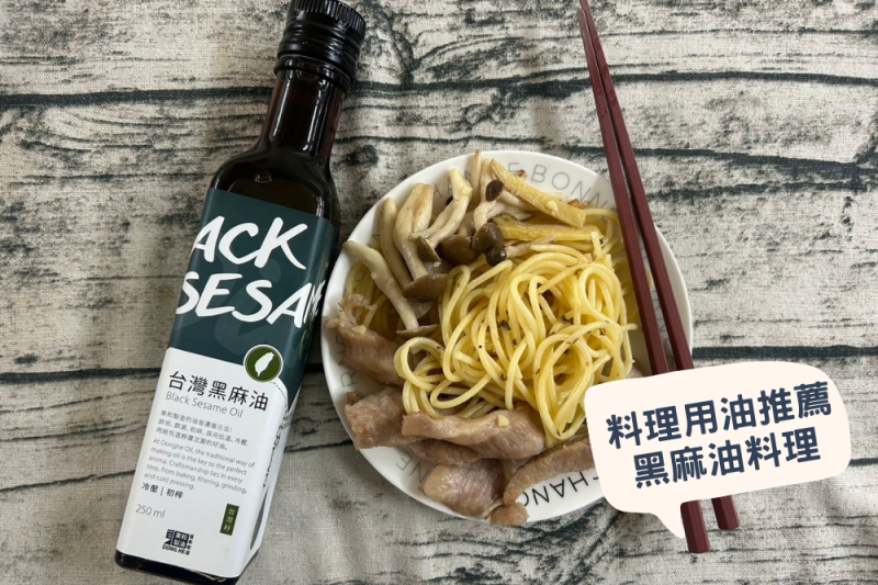 料理用油推薦~做菜的料理油品首選，東和製油製作健康、純天然的油