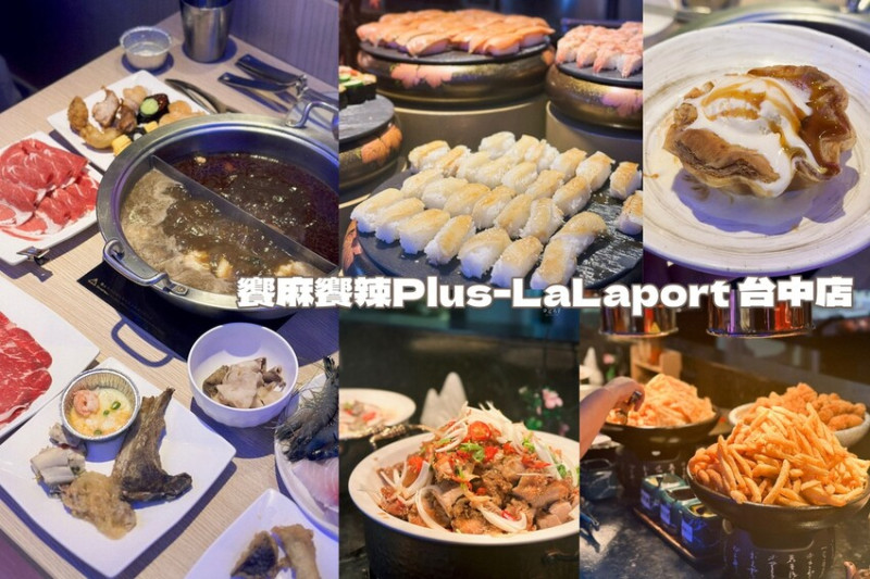 台中東區｜期間限定泰式料理、肉骨茶湯底、M9和牛吃到飽｜饗麻饗辣PLUS-LALAPORT台中店