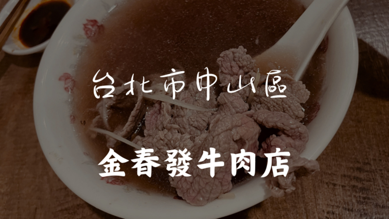 ［南京復興站］金春發牛肉店（復北店）──百年老店的牛肉傳奇