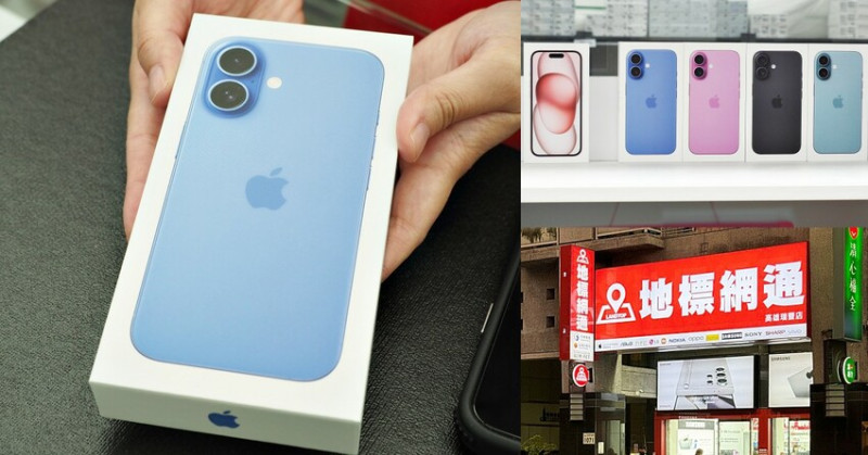 高雄通訊行推薦｜地標網通 iPhone16 現貨不用等！高雄買 iPhone 16 最新優惠價｜手機舊換新 攜碼 地標網通最划算