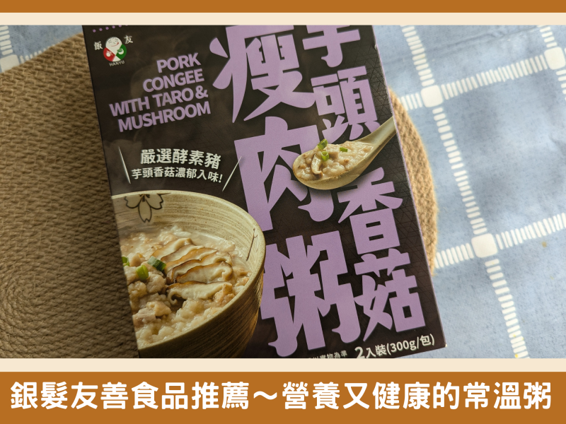 銀髮友善食品推薦～隨時隨地美味上桌，輕鬆就能享用安心、營養又健康的常溫粥