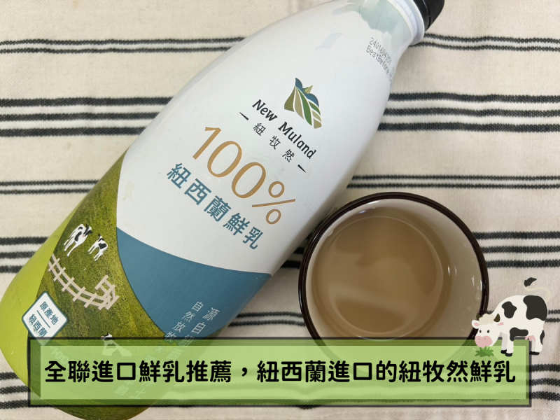 全聯進口鮮乳推薦，紐西蘭原裝進口100%優質紐牧然鮮乳，自己動手做成鮮奶茶超級好喝！