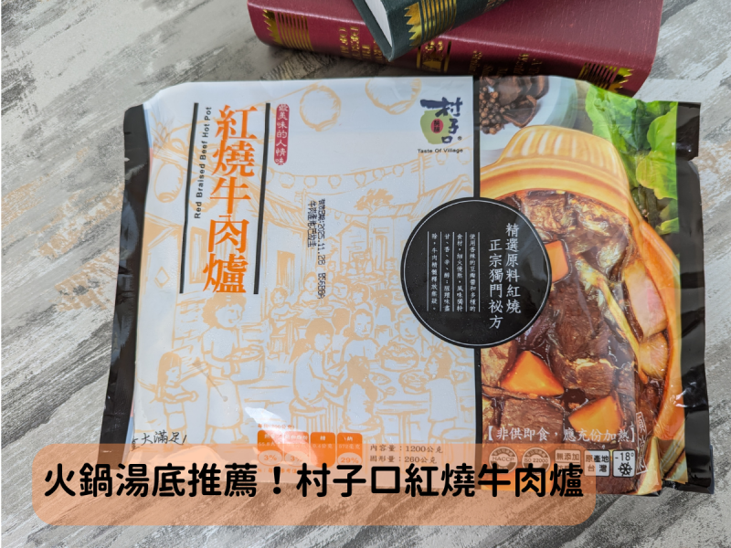 火鍋湯底推薦～暖呼呼的村子口牛肉爐，料多實在火鍋必備款~