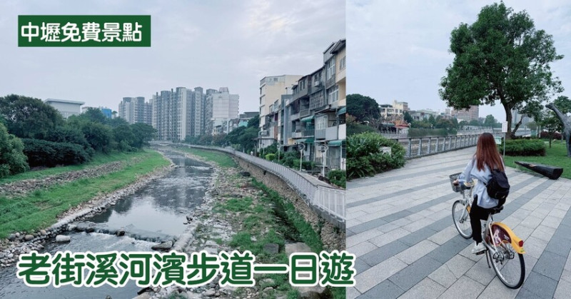 中壢免費景點一日遊｜老街溪河濱步道周圍景點 壢景町 老街溪河川教育中心 老街溪開蓋紀念廣場