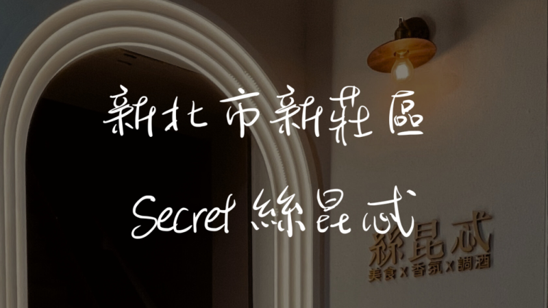 ［新莊］Secret絲昆忒，解謎入店+驚喜隱藏菜單！浪漫約會、閨蜜聚會首選！