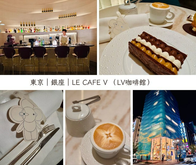 日本美食｜東京的法式優雅：LE CAFE V （LV咖啡館）晚茶饗宴。（全球第二間LV咖啡店）