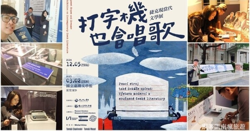 台南展覽分享【打字機也會唱歌：捷克現當代文學展】國立臺灣文學館最新主題特展｜拿起「文學護照」開啟捷克文學之旅｜展期至2025/3/2｜完成任務兌換限量捷克文學特色明信片