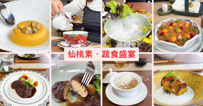 高雄素食推薦！預約制，法式級的高檔饗宴，主廚完美演繹在地蔬食料理