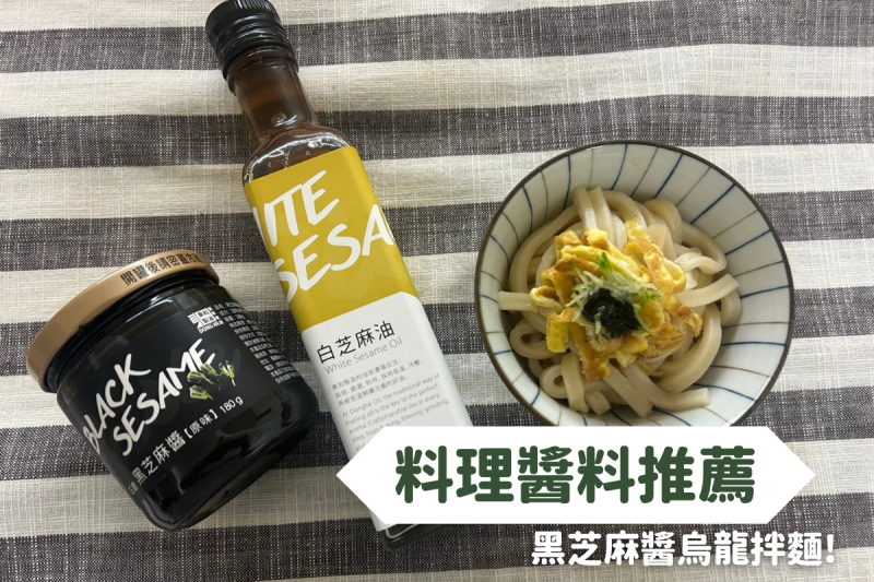 料理醬料推薦~輕鬆動手做好吃的黑芝麻醬烏龍拌麵，做菜的料理醬料首選~