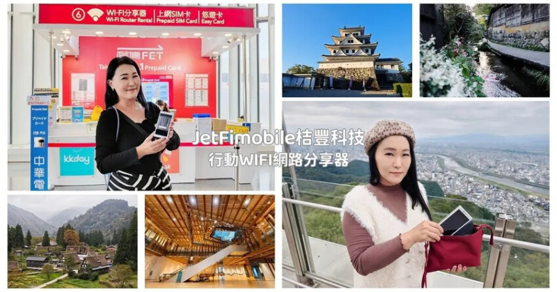 JetFi Mobile 桔豐科技｜行動WIFI網路分享器 雙機合一省空間 桃園機場取還櫃檯介紹 日本中部地區自駕旅行