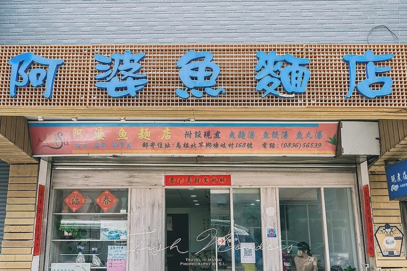 馬祖．北竿美食 | 阿婆魚麵店 Fish Noodle | 堅持 12 道工法，品嚐在地的手工製魚麵