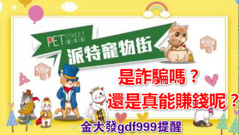 【寵物派特街】為什麼陷入詐騙疑雲呢？是否抓貓遊戲也會被騙錢？