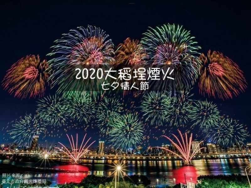 【台北｜2020大稻埕煙火】七夕情人節浪漫攻略！活動內容、交通及北市府私房觀看點一次奉上