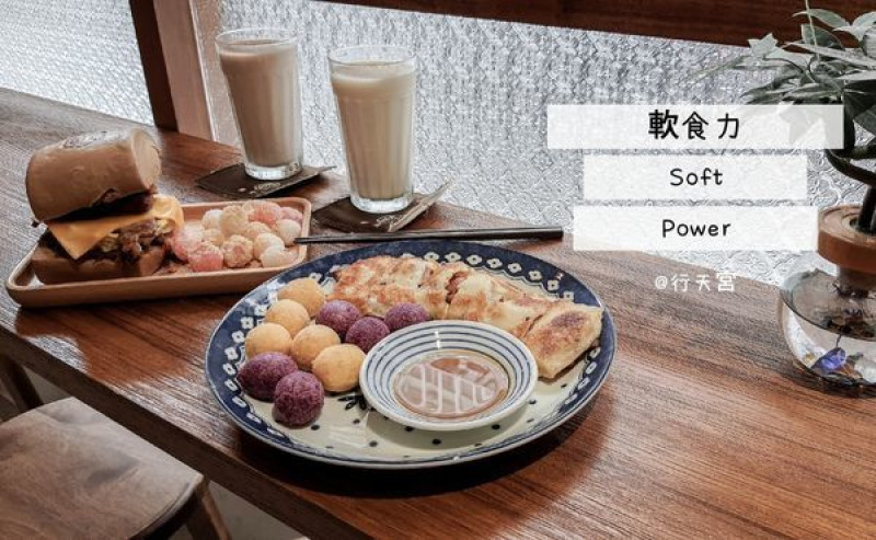 【台北行天宮｜早午餐 軟食力Soft Power】新開幕～軟食力二店來啦！外酥內軟的傳統蛋餅值得N訪