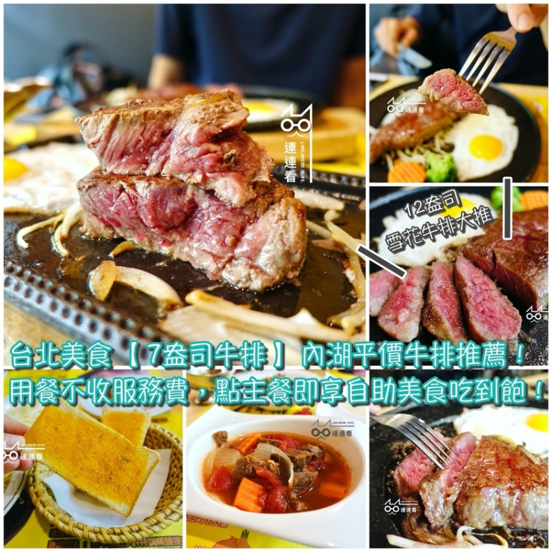 ■ 吃肥，台北內湖美食【 7盎司牛排 】內湖平價牛排推薦～用餐不收服務費，點主餐均含自助吧無限量供應！12盎司雪花牛排大推～