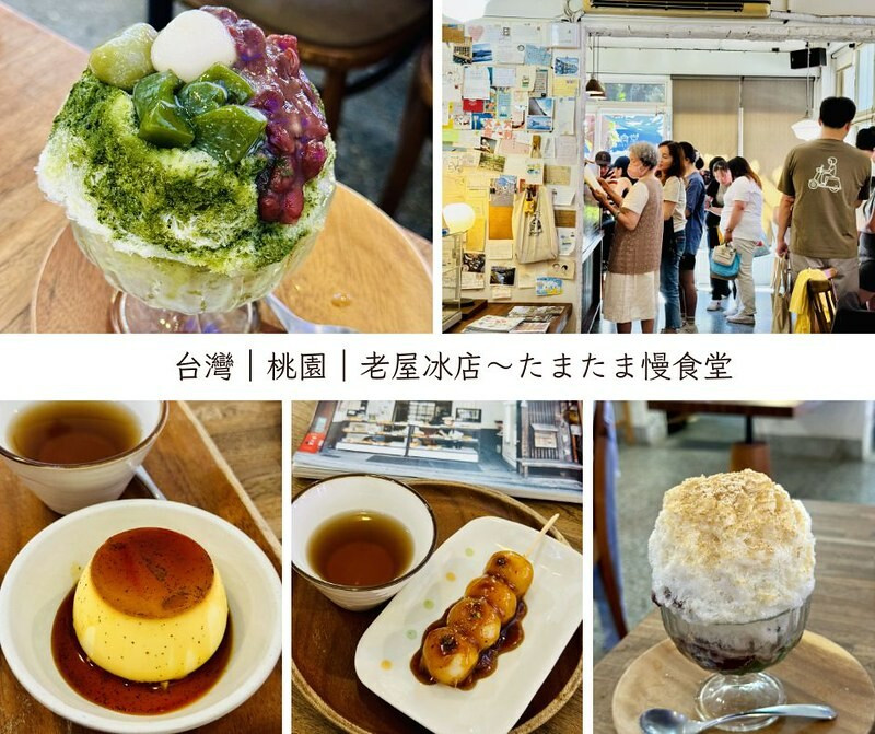 桃園市桃園區桃園｜老宅文青冰店～たまたま慢食堂，意外的熱門，意外的美味。(桃園美食/桃園老宅日式冰店）