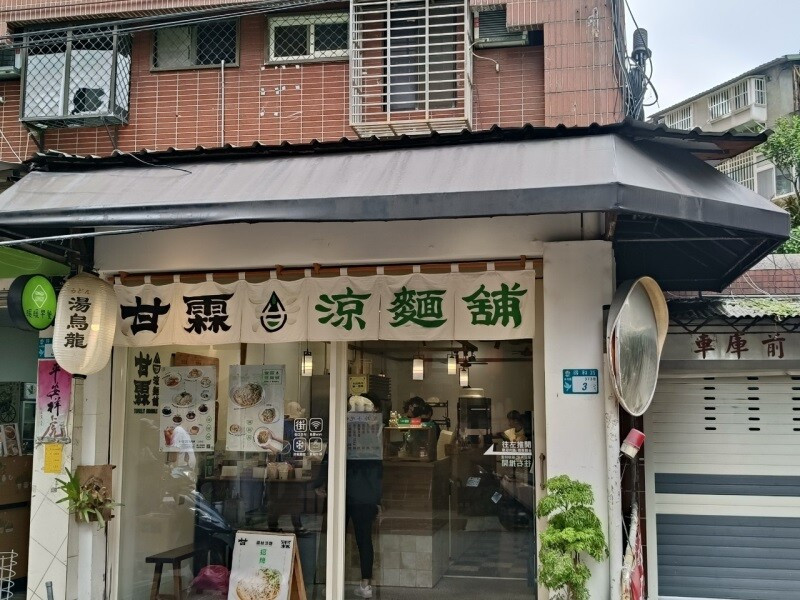 【甘霖涼麵舖永和店】夏日開胃CP值超高平價的永和美食涼麵推薦!!