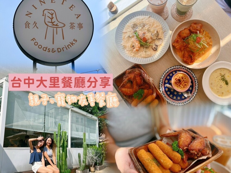 [ 台中食記 ] 食久茶事 | 台中大里網美餐廳推薦  | 台中貨櫃屋餐廳 | 台中大里寵物友善餐廳 | 台中大里包場餐廳