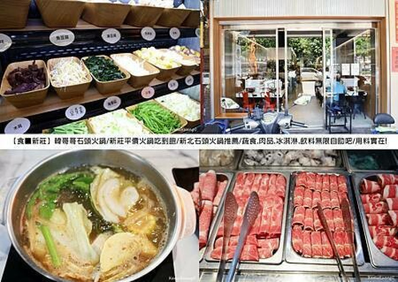 新北市新莊區【食￭新莊】韓哥哥石頭火鍋/新莊平價火鍋吃到飽/新北石頭火鍋推薦/蔬食.肉品.冰淇淋.飲料無限自助吧/用料實