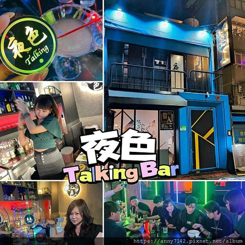 ［台北｜餐酒館]微醺地圖 就在"夜色Talking bar "深夜食堂中的深夜食堂，聊天、遊戲、唱歌互動超好玩， 越夜越美超推網美酒吧！