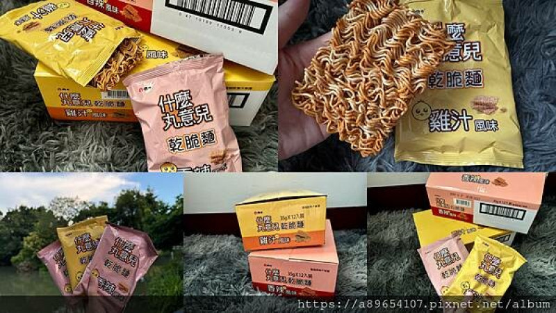 《食記/宅配》什麼丸意兒-乾脆麵*維力食品*宅配*大眾零食*雞汁乾脆麵*香辣乾脆麵*美食R*