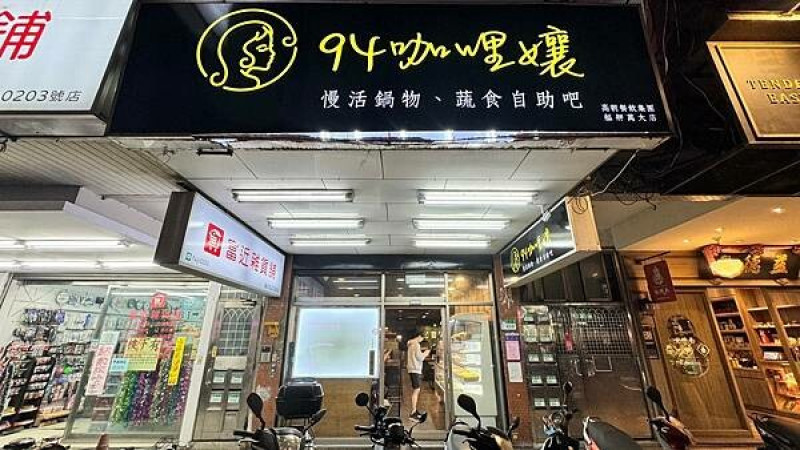 平價火鍋吃到飽⎜不用沾醬的咖喱鍋、品質最好的蔬食自助吧⎜隱藏吃法咖哩燉飯【台北市萬華區】94咖哩孃萬大火鍋店