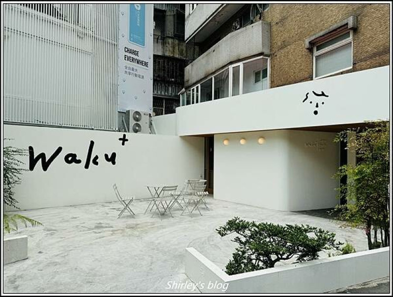 捷運國父紀念館站 ‧ Waku ⁺ burger pasta cafe