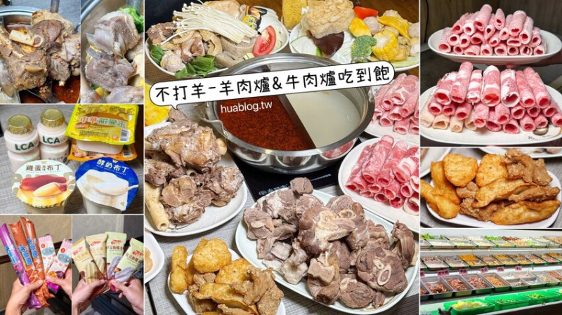 【不打羊-頭份店羊肉爐牛肉爐吃到飽】每人530元起就能享上百種豐富食材吃到飽，還能免費升級鴛鴦鍋！月底吃土又想吃羊肉爐吃到飽，就來不打羊吧！ - 阿華田的美食日記