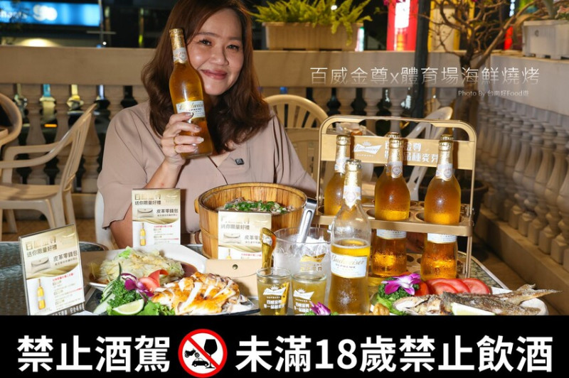 單一品種麥芽就是純粹!啤酒界的精品「百威金尊」適合女孩兒品嚐的閨密啤酒!與嘉義超人氣體育館海鮮碳烤的絕妙搭配，超大木桶雞肉飯讓人驚艷! @台南好Food遊