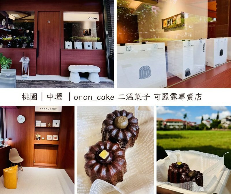 桃園市中壢區桃園｜中壢｜onon_cake 二溫菓子 可麗露專賣店，社區內的隱藏網美小店。（中原美食/中原甜點店）