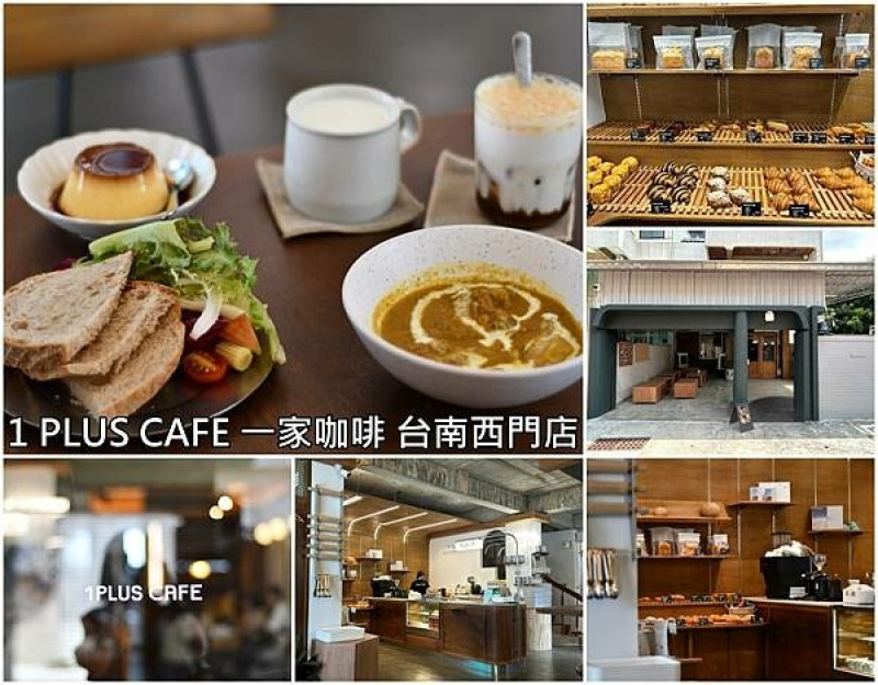 台南市北區【台南北區】1 PLUS CAFE 一家咖啡 台南西門店~巷弄裡老派時尚的質感咖啡烘焙。