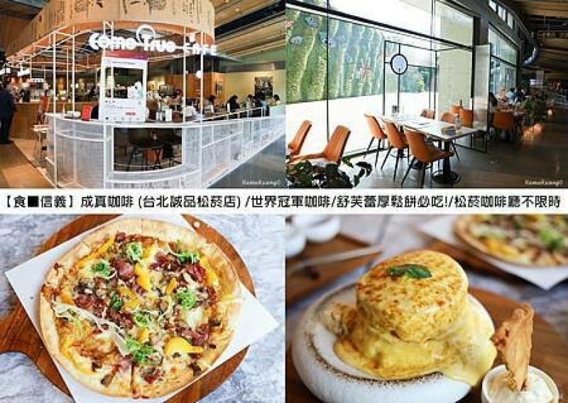 台北市信義區【食￭信義】成真咖啡 (台北誠品松菸店) /世界冠軍咖啡/舒芙蕾厚鬆餅必吃!/松菸咖啡廳不限時