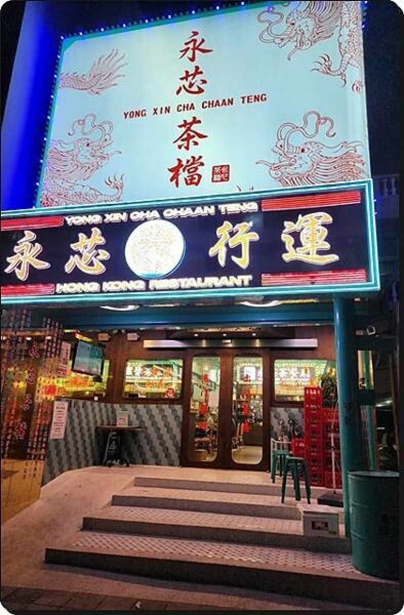 桃園市桃園區【桃園美食推薦】永芯茶檔茶餐廳(南平店)☆人氣港式茶餐廳插旗x聚餐、拍網美照的好去處☆冰火菠蘿油、豬扒包