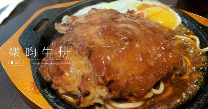 新北市新店區新北新店「樂昀牛排」食記：大豐路平價牛排推薦！大份量排餐送酥皮濃湯和冰淇淋