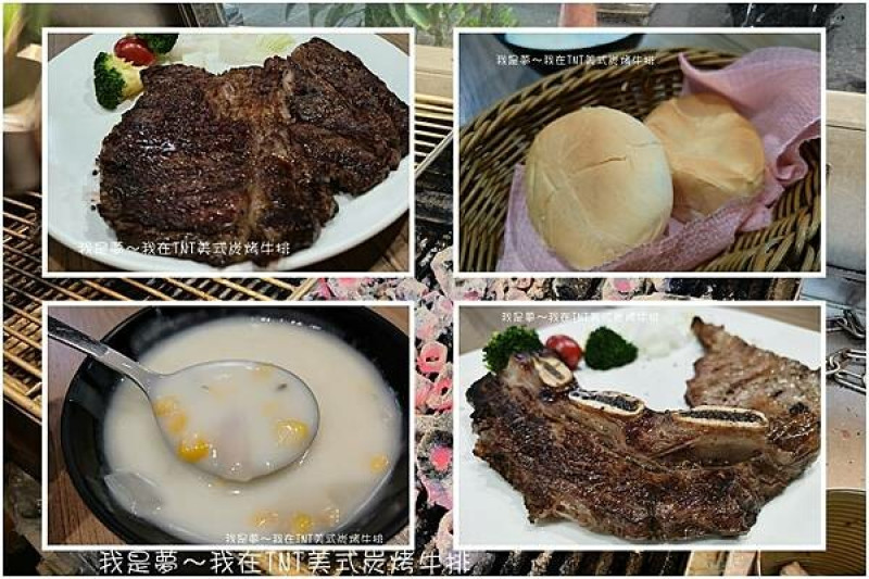 『高雄。TNT美式炭烤牛排』～木炭碳烤香氣／原塊牛肉