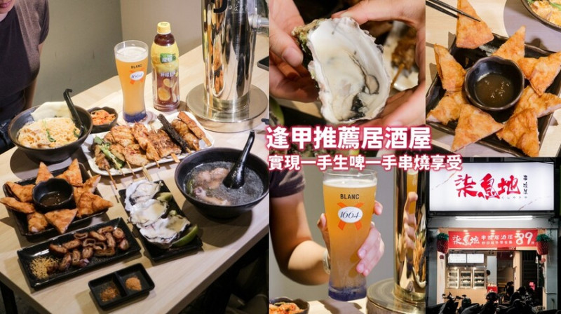 台中西屯｜逢甲商圈美食~十年神醬、高CP值居酒屋！一手串燒一手生啤一大享受！｜柒息地串燒居酒屋逢甲店