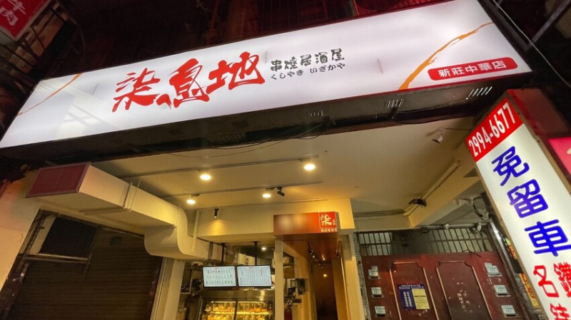 「串燒19元起！柒息地新莊分店：一醬入魂，荷包失血0%！深夜食堂選我就對了！