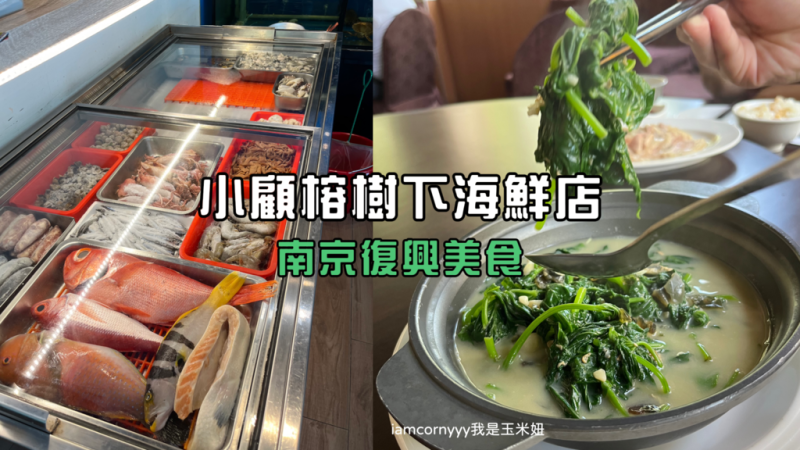 台北市中山區【台北中山】小顧榕樹下海鮮店｜海鮮熱炒店.遼寧街、南京復興美食 走路3分鐘