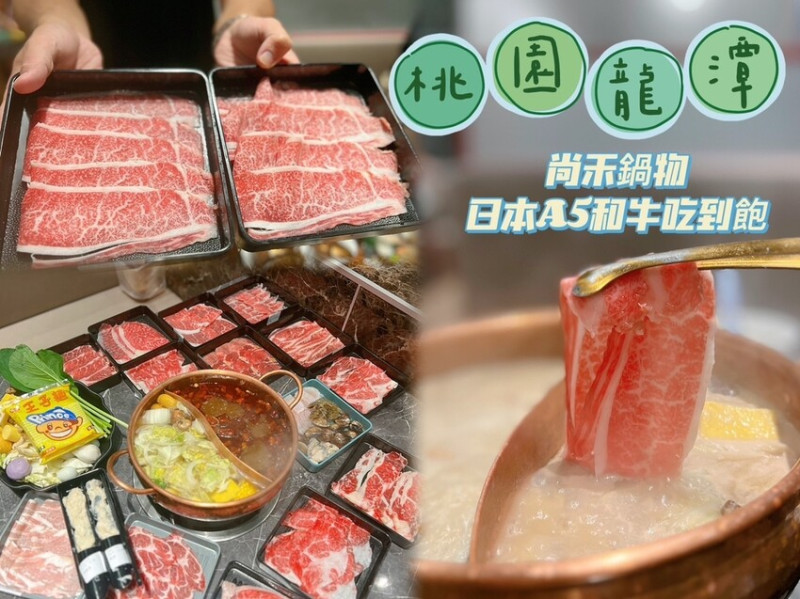 [ 桃園食記 ] 尚禾鍋物 | 桃園龍潭鍋物吃到飽 | 桃園日本A5和牛鍋物吃到飽 | 桃園龍潭聚餐餐廳推薦