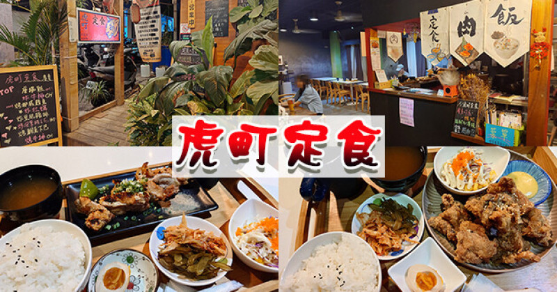 【台中餐廳】虎町定食(寵物友善餐廳)，隱藏在巷弄裡的日式定食餐廳，餐點現點現做，烤雞腿定食、唐揚雞定食均附飯、湯、小菜、糖心蛋、馬鈴薯魚卵沙拉、紅茶。台中日式定食