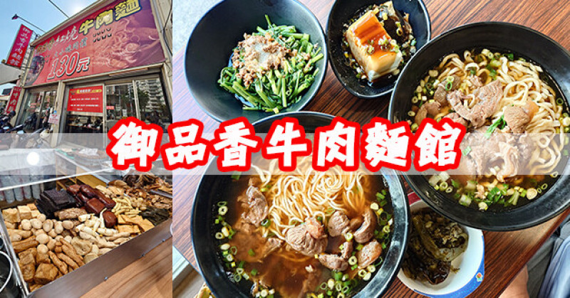 【台中小吃店】御品香牛肉麵(嶺東路總店)(寵物友善餐廳)，紅燒湯頭喝起來溫潤還甜甜，一家平價牛肉麵店，大中小碗全都一樣價位!!!等於免費加麵了!吃起來!!!。台中牛肉麵