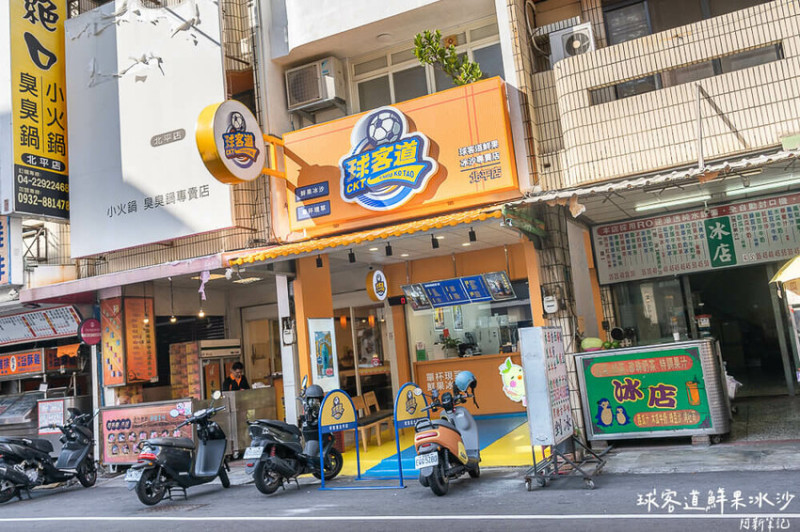 台中市北區球客道鮮果冰沙北平店 | 台中北平路必喝冰沙飲料專賣店，鮮果冰沙裡面真的有水果本人～