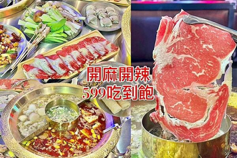 （高雄麻辣鍋）開麻開辣～599元起吃到飽！麻辣鍋三記魚餃、乾鍋串串、現煮熱炒、進口和牛通通吃！打卡好評享88折～開麻開辣菜單