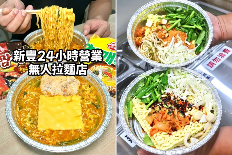 新豐新開幕｜智取麵24hr無人拉麵店，宵夜救星 – 艾瑞絲的吃貨日常