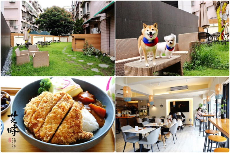 台北寵物友善餐廳｜其時Bistro〜台北草地寵物餐廳，有專屬寵物餐點，還有專屬草皮供毛孩們跑跳玩耍喔！！