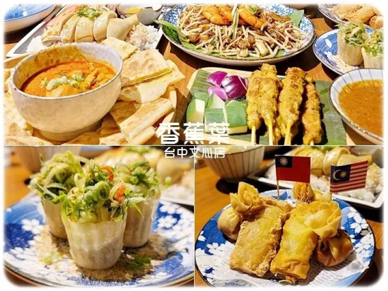 【南屯區】香蕉葉Malaysia cuisine 台中文心店 馬來西亞美食-海南雞飯、河粉、沙嗲串、小金杯