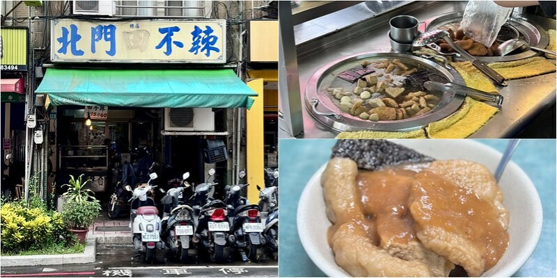 板橋黃石市場必吃甜不辣！板橋北門田不辣附餐湯免費喝到飽，甜鹹醬汁最對味。